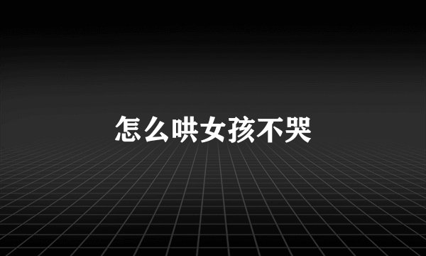 怎么哄女孩不哭