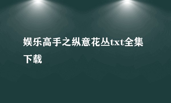 娱乐高手之纵意花丛txt全集下载