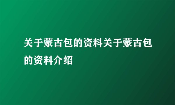关于蒙古包的资料关于蒙古包的资料介绍