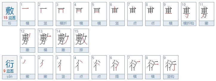 敷衍怎么写？