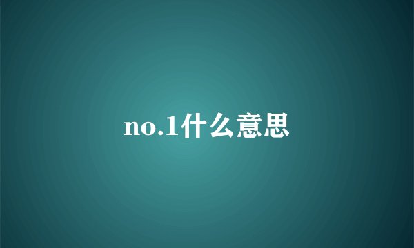 no.1什么意思