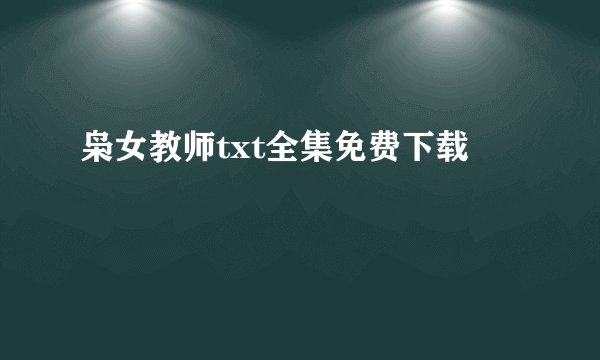 枭女教师txt全集免费下载