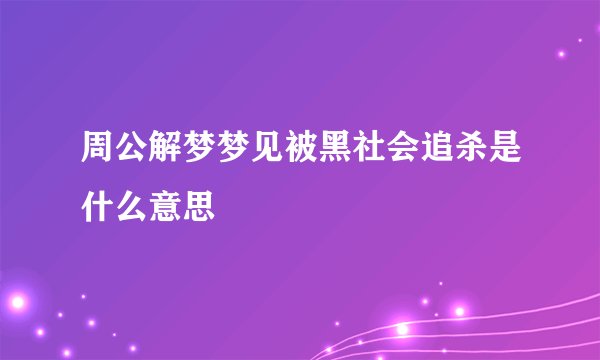 周公解梦梦见被黑社会追杀是什么意思
