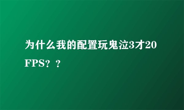 为什么我的配置玩鬼泣3才20FPS？？
