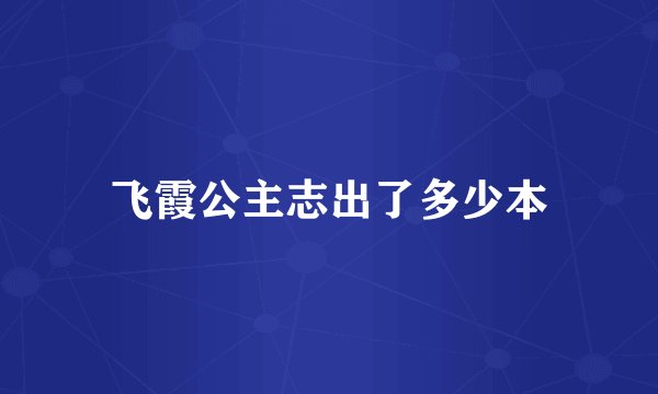 飞霞公主志出了多少本