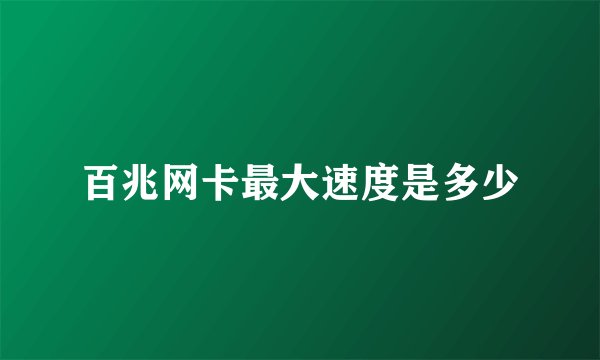 百兆网卡最大速度是多少