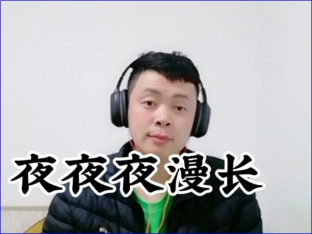 《夜夜夜漫长》原唱