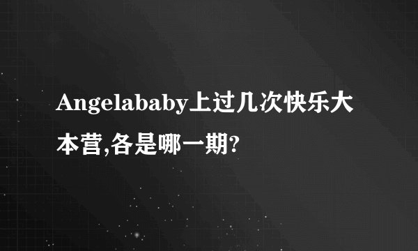 Angelababy上过几次快乐大本营,各是哪一期?