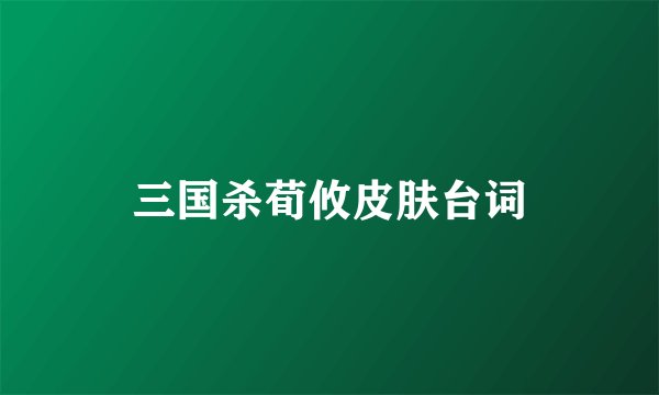 三国杀荀攸皮肤台词