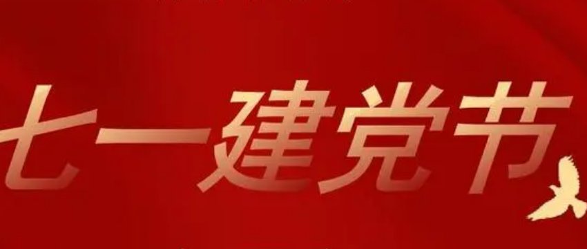 建党节是几月几日