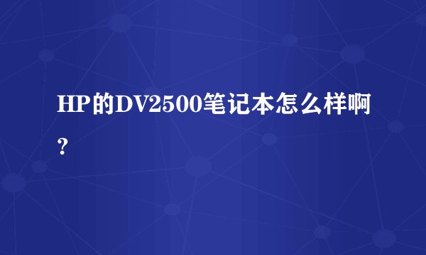 HP的DV2500笔记本怎么样啊?