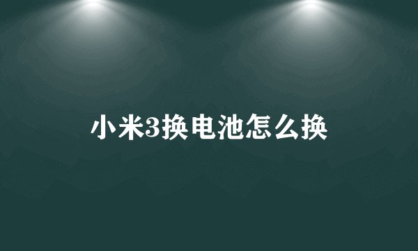 小米3换电池怎么换