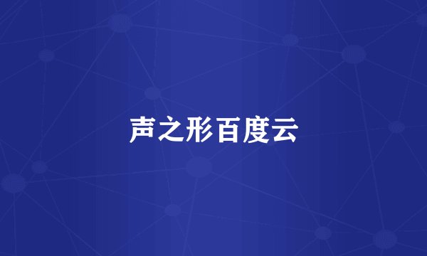声之形百度云