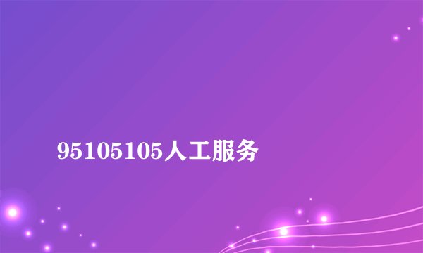 
95105105人工服务

