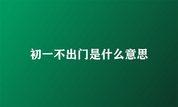 初一不出门是什么意思