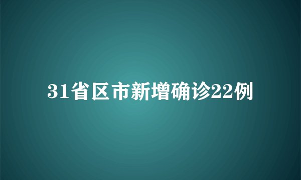 31省区市新增确诊22例
