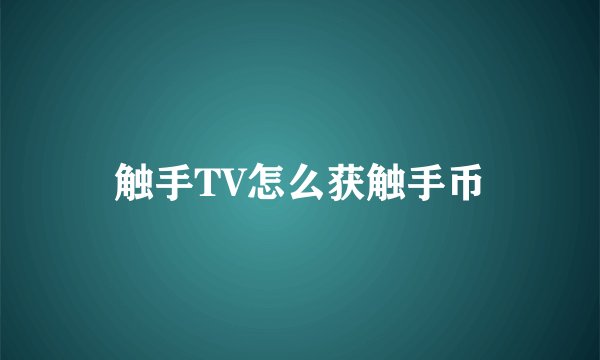 触手TV怎么获触手币