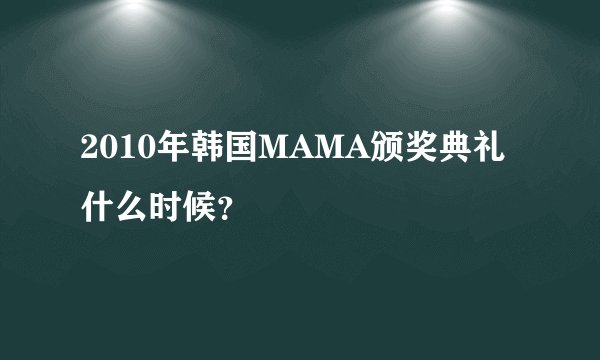 2010年韩国MAMA颁奖典礼什么时候？