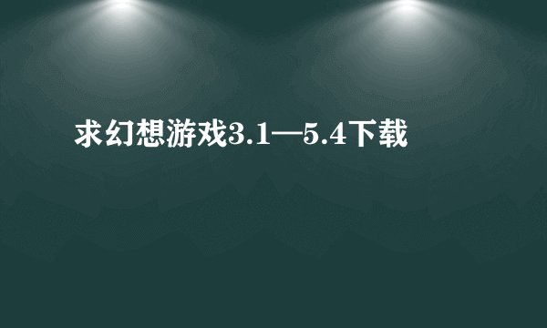 求幻想游戏3.1—5.4下载