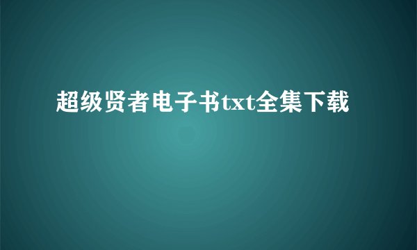 超级贤者电子书txt全集下载