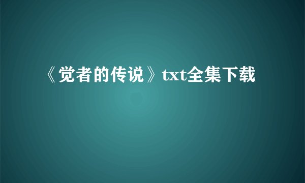 《觉者的传说》txt全集下载