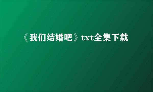 《我们结婚吧》txt全集下载