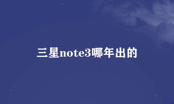 三星note3哪年出的