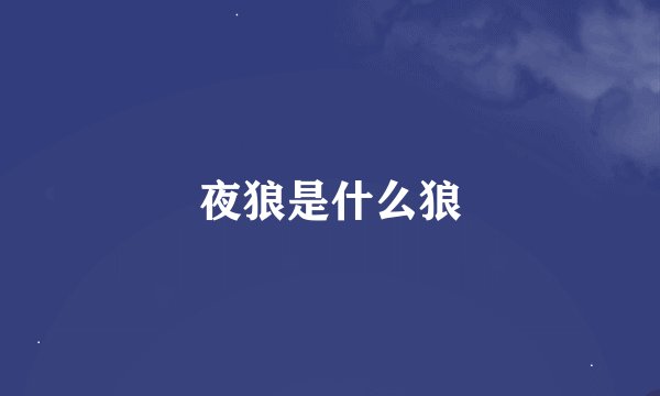 夜狼是什么狼