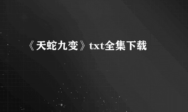 《天蛇九变》txt全集下载