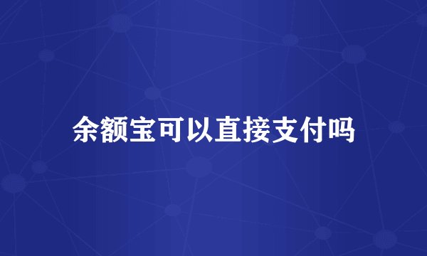 余额宝可以直接支付吗