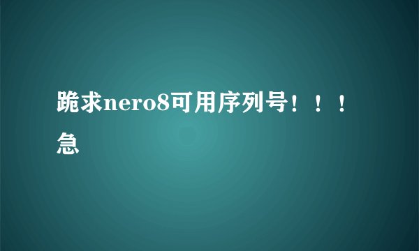跪求nero8可用序列号！！！急