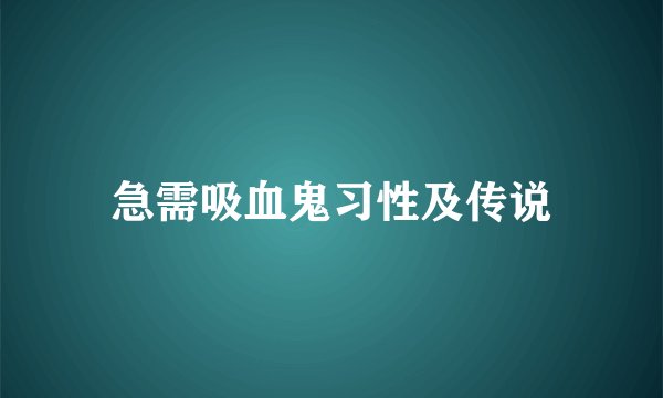 急需吸血鬼习性及传说
