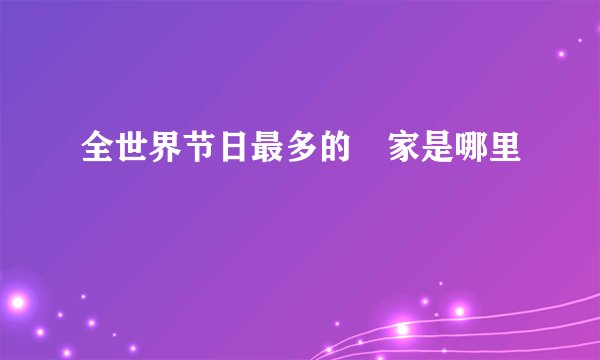 全世界节日最多的囯家是哪里