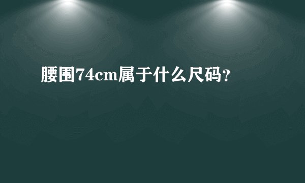腰围74cm属于什么尺码？