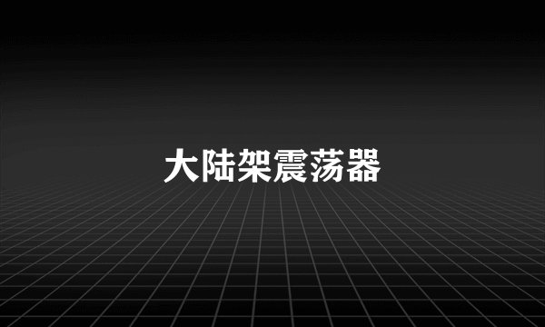大陆架震荡器
