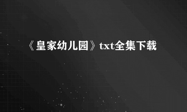 《皇家幼儿园》txt全集下载