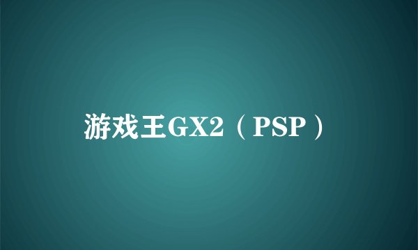 游戏王GX2（PSP）
