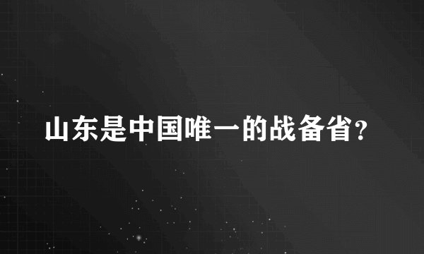 山东是中国唯一的战备省？
