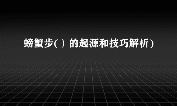螃蟹步(）的起源和技巧解析)