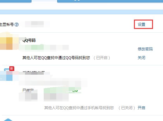 怎么修改qq的主显账号？