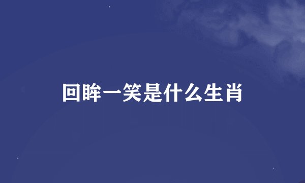 回眸一笑是什么生肖