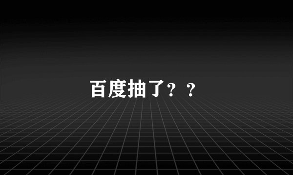百度抽了？？