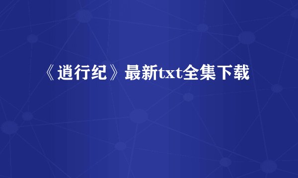 《逍行纪》最新txt全集下载