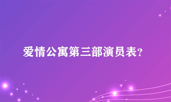 爱情公寓第三部演员表？