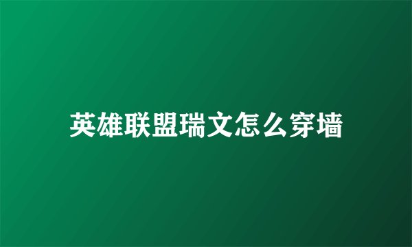 英雄联盟瑞文怎么穿墙