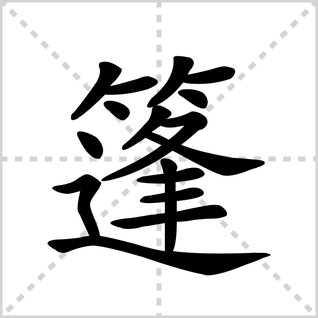 篷的读音是什么