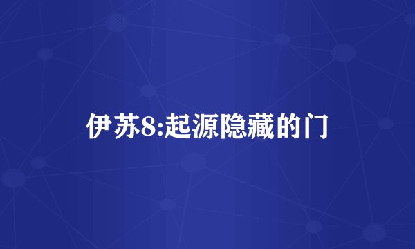 伊苏8:起源隐藏的门