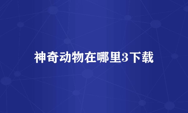 神奇动物在哪里3下载