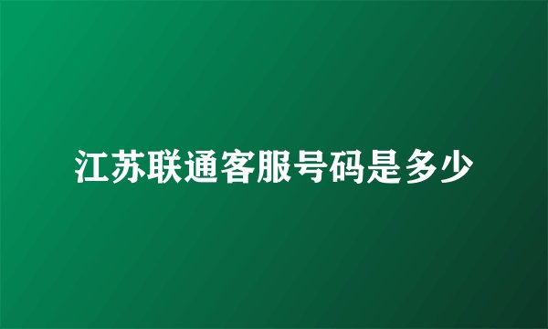 江苏联通客服号码是多少
