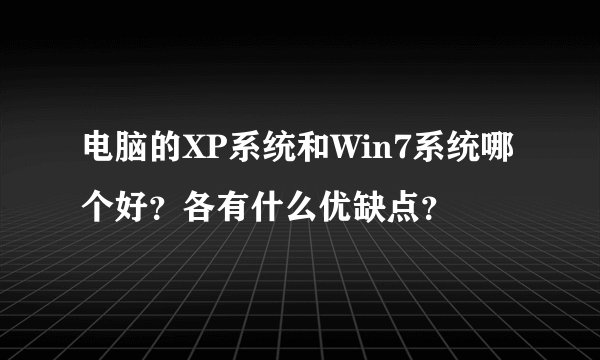 电脑的XP系统和Win7系统哪个好？各有什么优缺点？